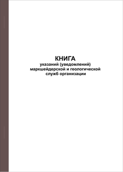 Ж118 Книга указаний (уведомлений) маркшейдерской и геологической служб организации - Журналы - Журналы по строительству - Магазин охраны труда ohranatruda-shop.ru