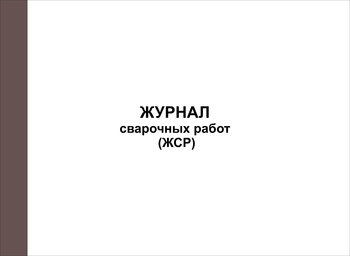 Ж76/1 Журнал сварочных работ (ЖСР)  - Журналы - Журналы по строительству - Магазин охраны труда ohranatruda-shop.ru