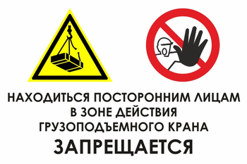 КЗ 17  находиться посторонним лицам в зоне действия грузоподъемного крана запрещается (пленка, 800х600 мм) - Охрана труда на строительных площадках - Знаки безопасности - Магазин охраны труда ohranatruda-shop.ru