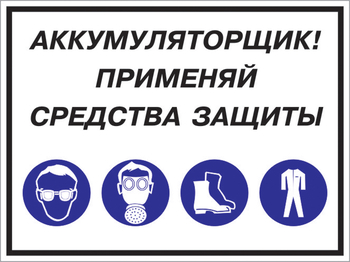 Кз 84 аккумуляторщик! применяй средства защиты. (пленка, 600х400 мм) - Знаки безопасности - Комбинированные знаки безопасности - Магазин охраны труда ohranatruda-shop.ru