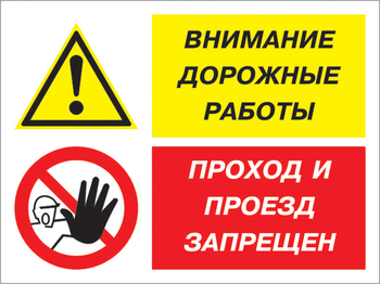 Кз 51 внимание дорожные работы - проход и проезд запрещен. (пластик, 600х400 мм) - Знаки безопасности - Комбинированные знаки безопасности - Магазин охраны труда ohranatruda-shop.ru