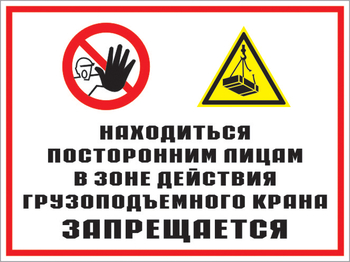 Кз 17 находиться посторонним лицам в зоне действия грузоподъемного крана запрещается. (пленка, 600х400 мм) - Знаки безопасности - Комбинированные знаки безопасности - Магазин охраны труда ohranatruda-shop.ru