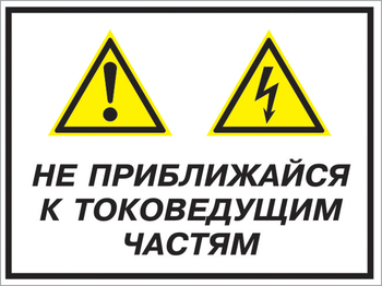 Кз 21 не приближайся к токоведущим частям. (пленка, 600х400 мм) - Знаки безопасности - Комбинированные знаки безопасности - Магазин охраны труда ohranatruda-shop.ru