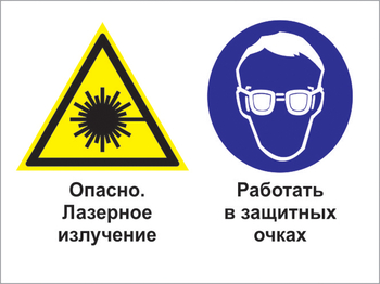 Кз 75 опасно - лазерное излучение. работать в защитных очках. (пластик, 400х300 мм) - Знаки безопасности - Комбинированные знаки безопасности - Магазин охраны труда ohranatruda-shop.ru