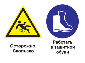 Кз 76 осторожно - скользко. работать в защитной обуви. (пленка, 600х400 мм) - Знаки безопасности - Комбинированные знаки безопасности - Магазин охраны труда ohranatruda-shop.ru