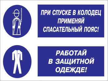 Кз 79 при спуске в колодец применяй спасательный пояс! работай в защитной одежде. (пленка, 600х400 мм) - Знаки безопасности - Комбинированные знаки безопасности - Магазин охраны труда ohranatruda-shop.ru