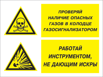 Кз 56 проверяй наличие опасных газов газосигнализатором. работай инструментом не дающим искры. (пластик, 600х400 мм) - Знаки безопасности - Комбинированные знаки безопасности - Магазин охраны труда ohranatruda-shop.ru