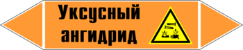 Маркировка трубопровода "уксусный ангидрид" (k07, пленка, 507х105 мм)" - Маркировка трубопроводов - Маркировки трубопроводов "КИСЛОТА" - Магазин охраны труда ohranatruda-shop.ru