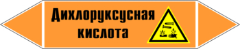 Маркировка трубопровода "дихлоруксусная кислота" (k15, пленка, 507х105 мм)" - Маркировка трубопроводов - Маркировки трубопроводов "КИСЛОТА" - Магазин охраны труда ohranatruda-shop.ru