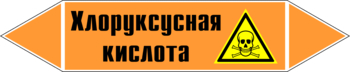 Маркировка трубопровода "хлоруксусная кислота" (k19, пленка, 126х26 мм)" - Маркировка трубопроводов - Маркировки трубопроводов "КИСЛОТА" - Магазин охраны труда ohranatruda-shop.ru