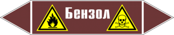 Маркировка трубопровода "бензол" (пленка, 126х26 мм) - Маркировка трубопроводов - Маркировки трубопроводов "ЖИДКОСТЬ" - Магазин охраны труда ohranatruda-shop.ru