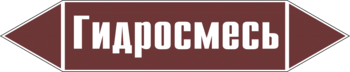 Маркировка трубопровода "гидросмесь" (пленка, 358х74 мм) - Маркировка трубопроводов - Маркировки трубопроводов "ЖИДКОСТЬ" - Магазин охраны труда ohranatruda-shop.ru
