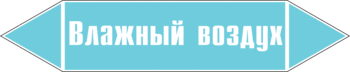 Маркировка трубопровода "влажный воздух" (пленка, 507х105 мм) - Маркировка трубопроводов - Маркировки трубопроводов "ВОЗДУХ" - Магазин охраны труда ohranatruda-shop.ru