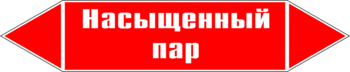 Маркировка трубопровода "насыщенный пар" (p06, пленка, 507х105 мм)" - Маркировка трубопроводов - Маркировки трубопроводов "ПАР" - Магазин охраны труда ohranatruda-shop.ru
