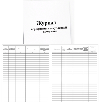 Ж104 Журнал верификации закупленной продукции - Журналы - Журналы по строительству - Магазин охраны труда ohranatruda-shop.ru
