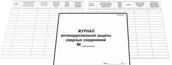 Ж126 Журнал антикоррозийной защиты сварных соединений - Журналы - Журналы по строительству - Магазин охраны труда ohranatruda-shop.ru