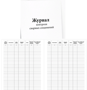 Ж140 Журнал контроля сварных соединений - Журналы - Журналы по строительству - Магазин охраны труда ohranatruda-shop.ru