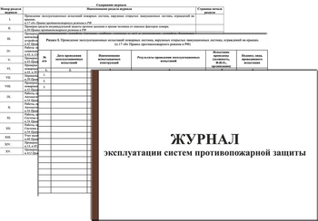 Ж139 Журнал эксплуатации систем противопожарной защиты (15 разделов) - Журналы - Журналы по пожарной безопасности - Магазин охраны труда ohranatruda-shop.ru
